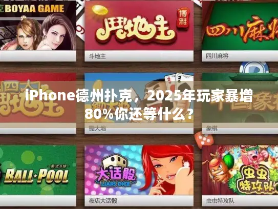 iPhone德州扑克，2025年玩家暴增80%你还等什么？