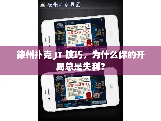 德州扑克 JT 技巧,为什么你的开局总是失利? 德州扑克 JT 技巧,为什么你的开局总是失利?