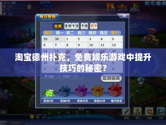 淘宝德州扑克，免费娱乐游戏中提升技巧的秘密？