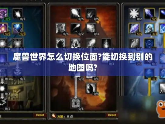 魔兽世界怎么切换位面?能切换到别的地图吗?