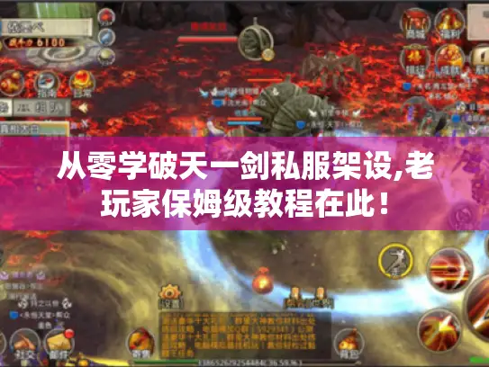 从零学破天一剑私服架设,老玩家保姆级教程在此！