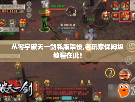 从零学破天一剑私服架设,老玩家保姆级教程在此！