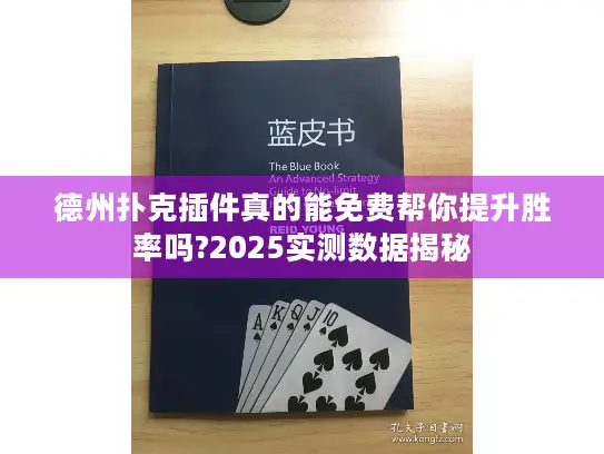 德州扑克插件真的能免费帮你提升胜率吗?2025实测数据揭秘