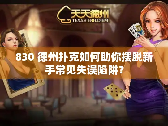 830 德州扑克如何助你摆脱新手常见失误陷阱？