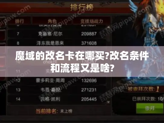 魔域的改名卡在哪买?改名条件和流程又是啥?
