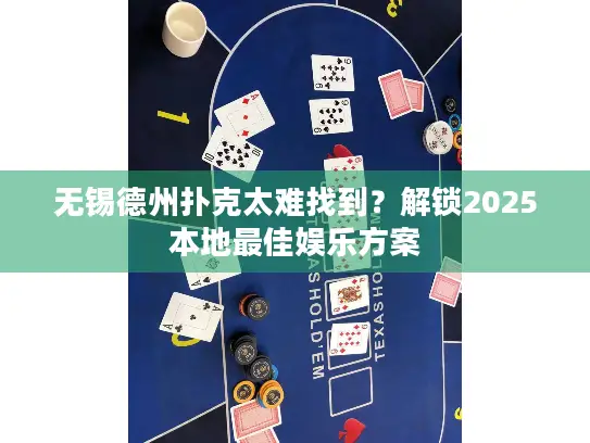 无锡德州扑克太难找到?解锁2025本地最佳娱乐方案 无锡德州扑克太难找到?解锁2025本地最佳娱乐方案