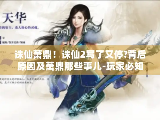 诛仙萧鼎！诛仙2写了又停?背后原因及萧鼎那些事儿-玩家必知