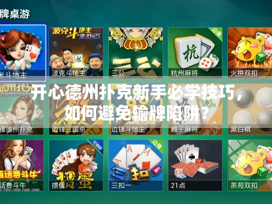 开心德州扑克新手必学技巧,如何避免输牌陷阱? 开心德州扑克新手必学技巧,如何避免输牌陷阱?