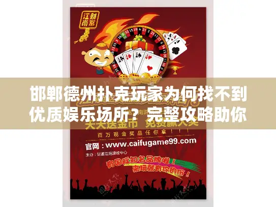 邯郸德州扑克玩家为何找不到优质娱乐场所？完整攻略助你安全享受