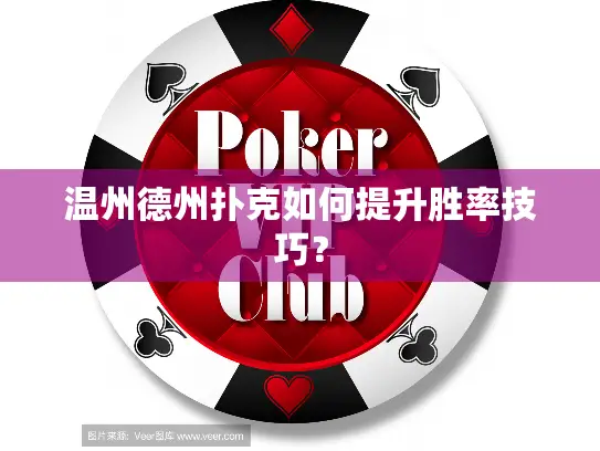 温州德州扑克如何提升胜率技巧？