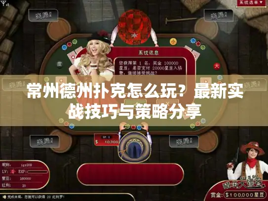 常州德州扑克怎么玩？最新实战技巧与策略分享