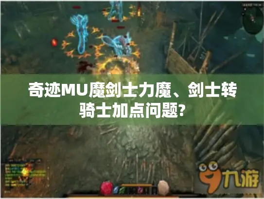 奇迹MU魔剑士力魔、剑士转骑士加点问题?