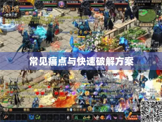 常见痛点与快速破解方案