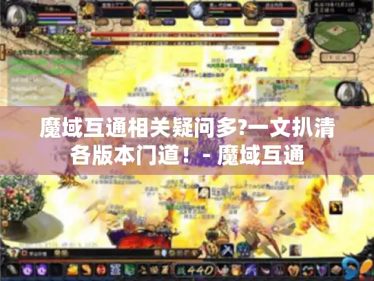 魔域互通相关疑问多?一文扒清各版本门道！- 魔域互通
