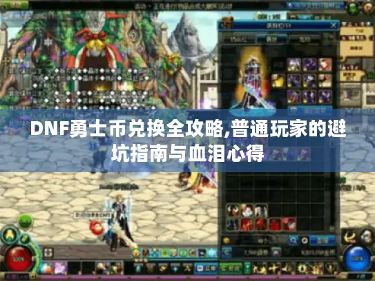 DNF勇士币兑换全攻略,普通玩家的避坑指南与血泪心得
