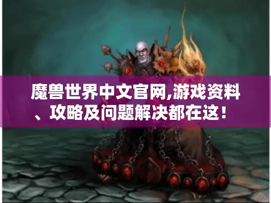 魔兽世界中文官网,游戏资料、攻略及问题解决都在这! - 魔兽玩家必看 魔兽世界中文官网,游戏资料、攻略及问题解决都在这! - 魔兽玩家必看