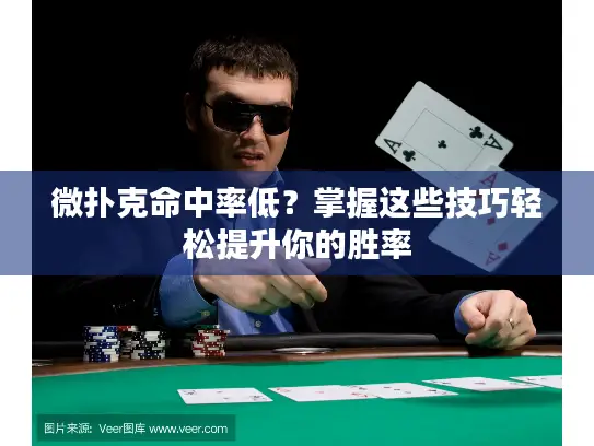微扑克命中率低？掌握这些技巧轻松提升你的胜率