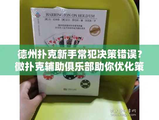德州扑克新手常犯决策错误？微扑克辅助俱乐部助你优化策略