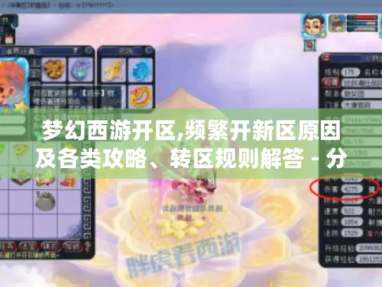 梦幻西游开区,频繁开新区原因及各类攻略、转区规则解答 - 分隔符 - 梦幻西游开区