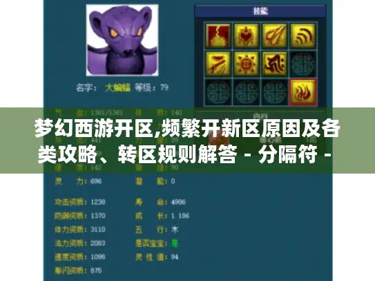 梦幻西游开区,频繁开新区原因及各类攻略、转区规则解答 - 分隔符 - 梦幻西游开区
