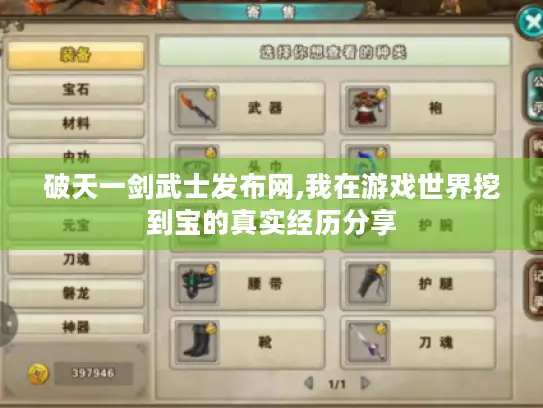 破天一剑武士发布网,我在游戏世界挖到宝的真实经历分享