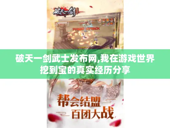 破天一剑武士发布网,我在游戏世界挖到宝的真实经历分享