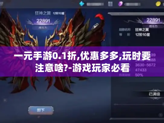 一元手游0.1折,优惠多多,玩时要注意啥?-游戏玩家必看