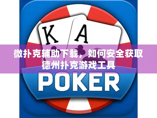 微扑克辅助下载，如何安全获取德州扑克游戏工具