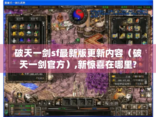 破天一剑sf最新版更新内容（破天一剑官方）,新惊喜在哪里?