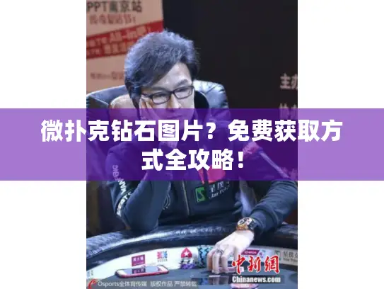 微扑克钻石图片?免费获取方式全攻略! 微扑克钻石图片?免费获取方式全攻略!