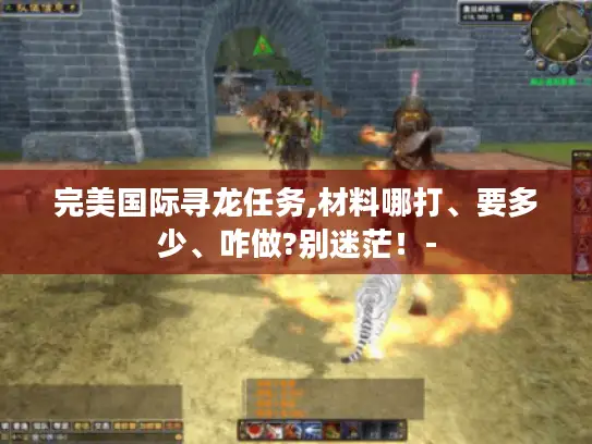 完美国际寻龙任务,材料哪打、要多少、咋做?别迷茫！-