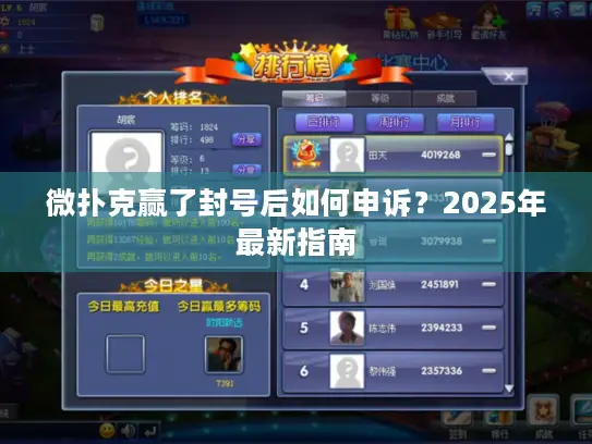 微扑克赢了封号后如何申诉？2025年最新指南