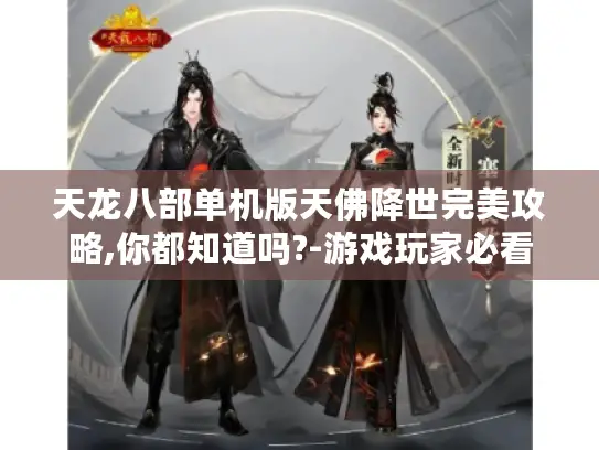 天龙八部单机版天佛降世完美攻略,你都知道吗?-游戏玩家必看 天龙八部单机版天佛降世完美攻略,你都知道吗?-游戏玩家必看