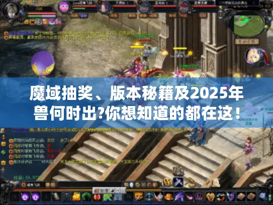 魔域抽奖、版本秘籍及2025年兽何时出?你想知道的都在这！