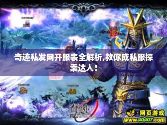 奇迹私发网开服表全解析,教你成私服探索达人！