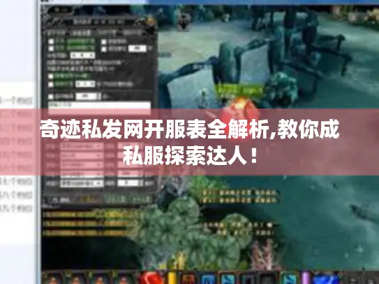 奇迹私发网开服表全解析,教你成私服探索达人！