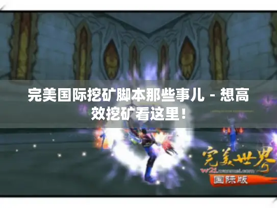 完美国际挖矿脚本那些事儿 - 想高效挖矿看这里！