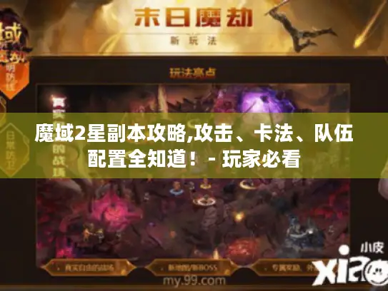 魔域2星副本攻略,攻击、卡法、队伍配置全知道！- 玩家必看