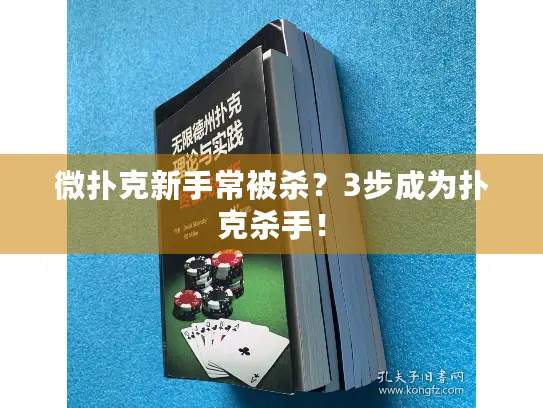 微扑克新手常被杀？3步成为扑克杀手！