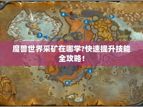 魔兽世界采矿在哪学?快速提升技能全攻略！