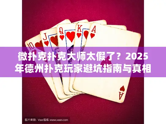 微扑克扑克大师太假了？2025年德州扑克玩家避坑指南与真相解析