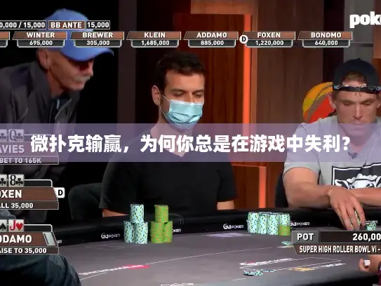 微扑克输赢,为何你总是在游戏中失利? 微扑克输赢,为何你总是在游戏中失利?