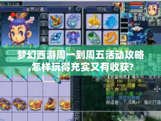 梦幻西游周一到周五活动攻略,怎样玩得充实又有收获?