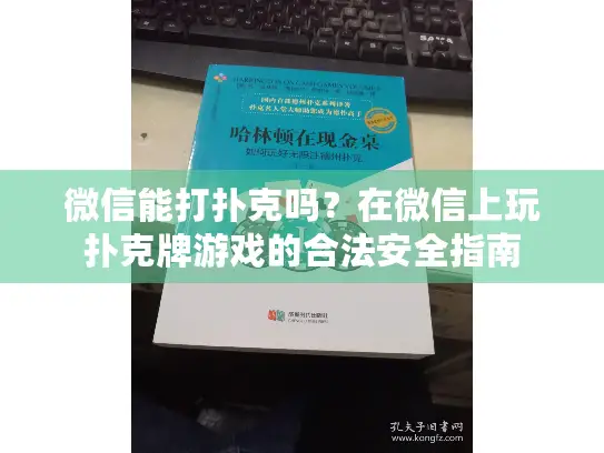 微信能打扑克吗?在微信上玩扑克牌游戏的合法安全指南 微信能打扑克吗?在微信上玩扑克牌游戏的合法安全指南