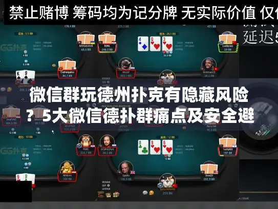 微信群玩德州扑克有隐藏风险？5大微信德扑群痛点及安全避坑指南