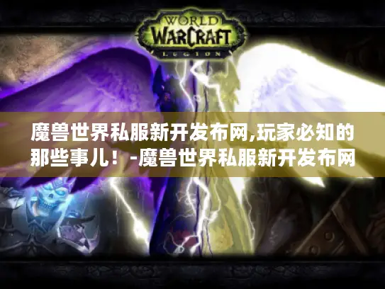 魔兽世界私服新开发布网,玩家必知的那些事儿！-魔兽世界私服新开发布网