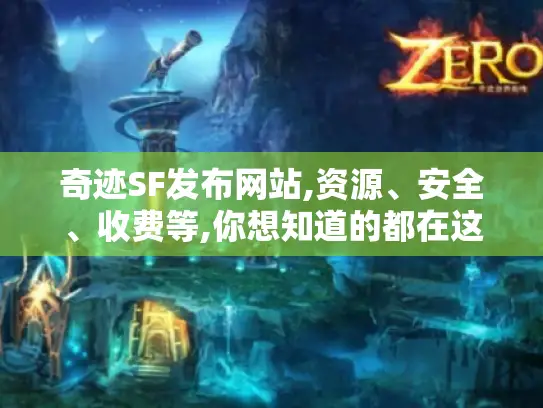 奇迹SF发布网站,资源、安全、收费等,你想知道的都在这! 奇迹SF发布网站,资源、安全、收费等,你想知道的都在这!