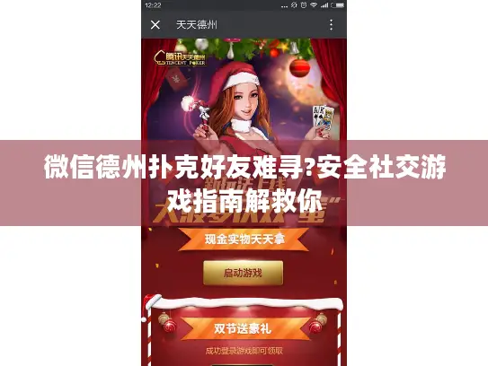 微信德州扑克好友难寻?安全社交游戏指南解救你