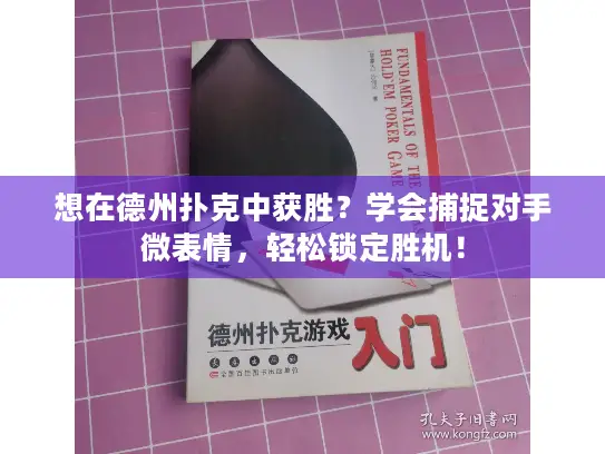 想在德州扑克中获胜？学会捕捉对手微表情，轻松锁定胜机！