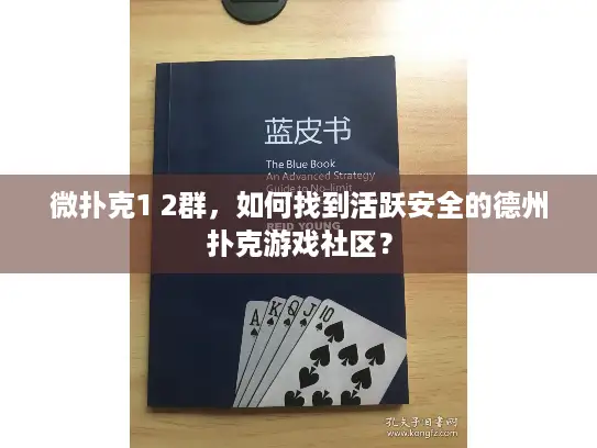 微扑克1 2群，如何找到活跃安全的德州扑克游戏社区？